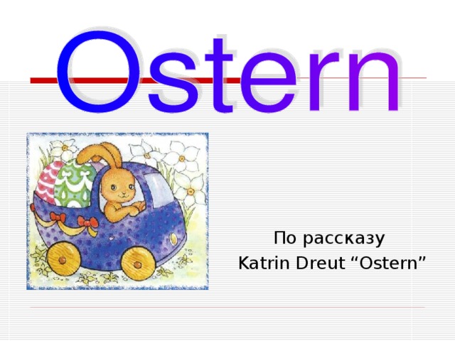 По рассказу  Katrin Dreut “Ostern”