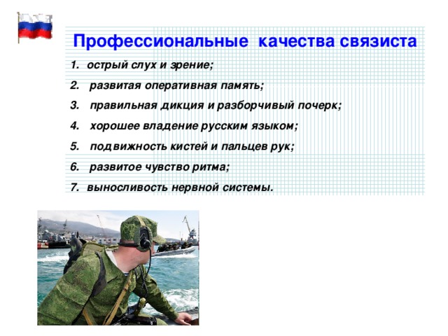 Качества военнослужащего. Качества связиста. Качества военного человека. Профессиональное качество для военного связиста. Военнослужащий Связист качества.