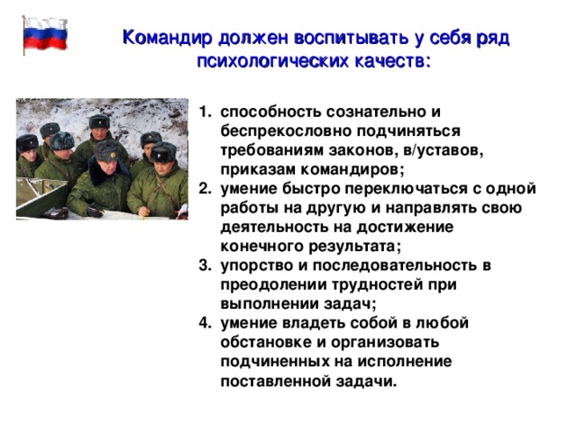 Качества необходимые солдату. Психологические качества военнослужащего. Профессиональные качества командира. Качества личности военного. Профессионально важные качества военнослужащего.