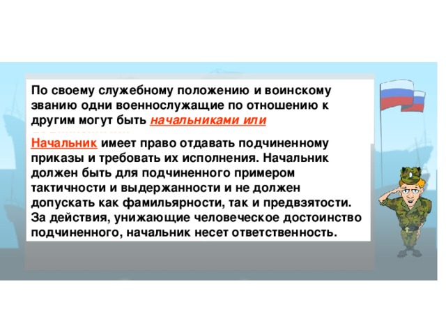 Предвзятое отношение начальника к подчиненному. Служебному положению и воинскому званию военнослужащие могут быть:. Предвзятое отношение в армии командира к подчиненному статья. Предвзятое отношение к военнослужащему.