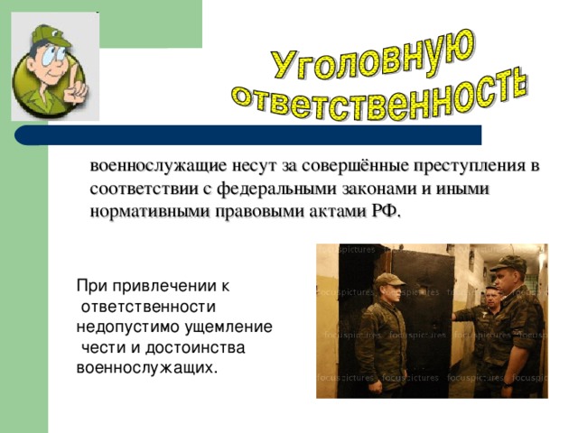 Служба против. Уголовная ответственность военнослужащих. Ответственность военнослужащих за преступления. Уголовная ответственность военнослужащих за. За что несут ответственность военные.