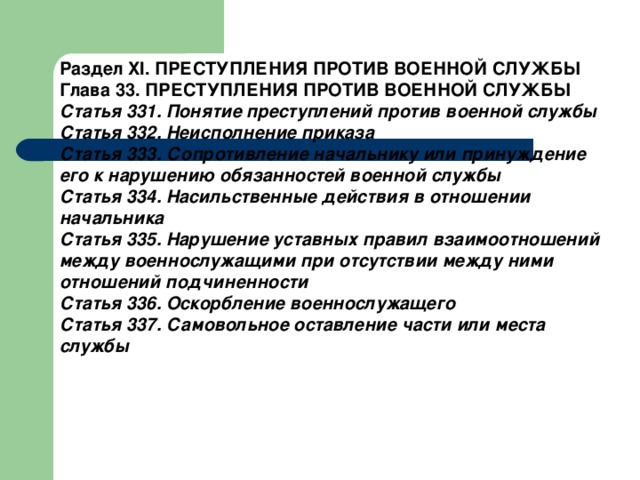 Презентация на тему преступления против военной службы