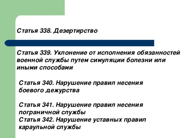 Презентация на тему преступления против военной службы