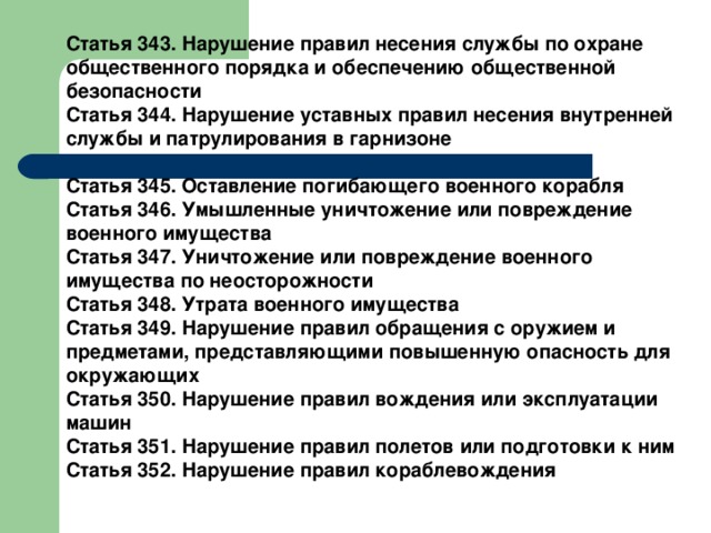 Примеры против военной службы. Нарушение порядка и правил несения службы. Статья 345. Нарушение уставных правил несения внутренней службы;. Нарушение правил несения службы внутренней службы.