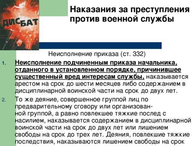 Презентация на тему преступления против военной службы