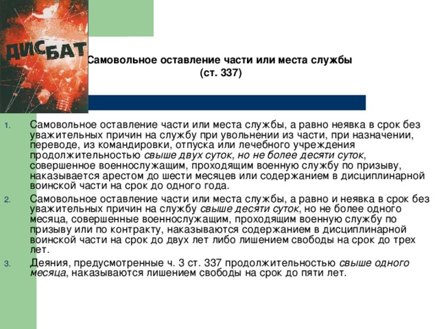 Оставление места. Военнослужащий в самовольном оставлении части. Самовольное оставление части наказание. Невыход на службу военнослужащего. За самовольное оставление воинской части военнослужащим.