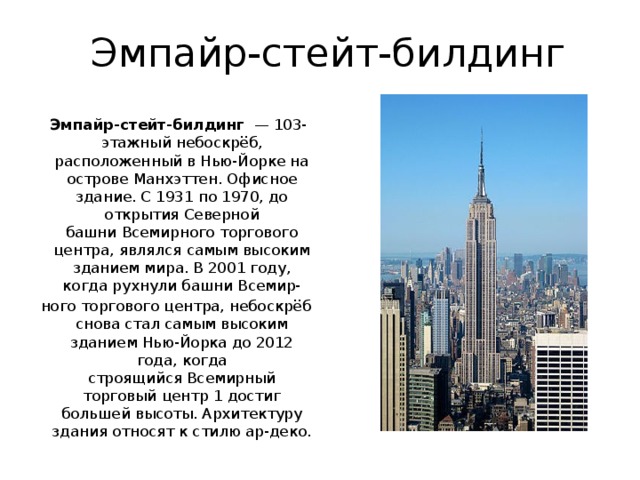 Empire state building презентация