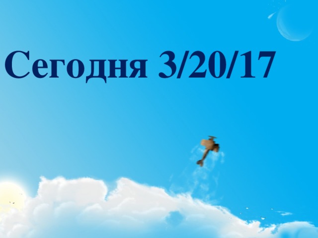 Сегодня 20.3.17 