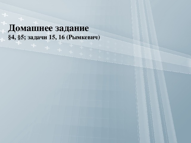 Домашнее задание §4, §5; задачи 15, 16 (Рымкевич) 