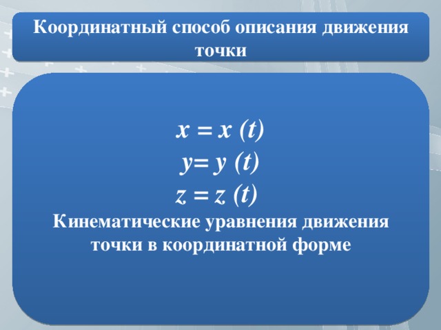 Способы описания движения. Кинематические уравнения. Кинематическое уравнение движения. Кинематическое уравнение движения в координатной форме. Кинематические уравнения движения точки.