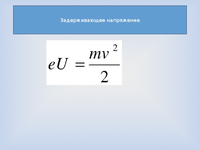 Запирающее напряжение фотоэффект