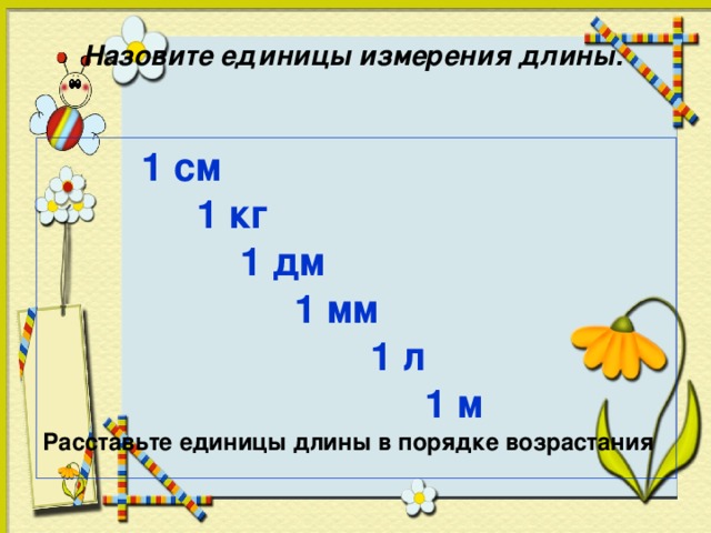 Расставьте единицы измерения. Единицы длины в порядке возрастания. Единицы измерения длины в порядке возрастания. Единицы измерения длины в порядке. Назовите единицы измерения длины.