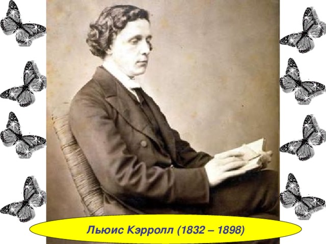 Льюис Кэрролл (1832 – 1898) 