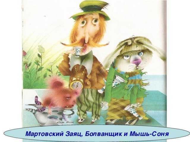 Мартовский Заяц, Болванщик и Мышь-Соня 