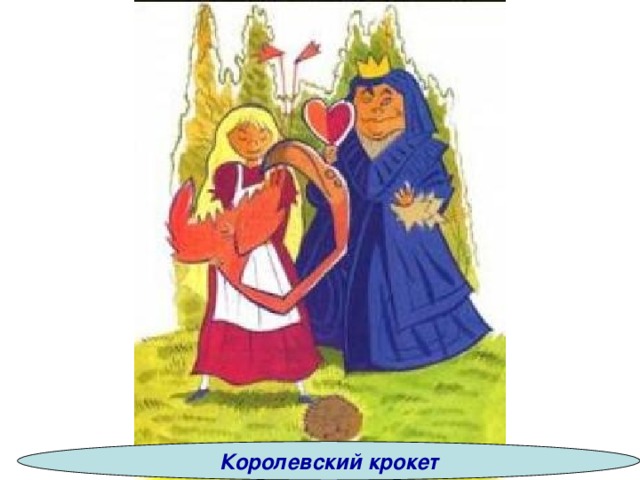 Королевский крокет 