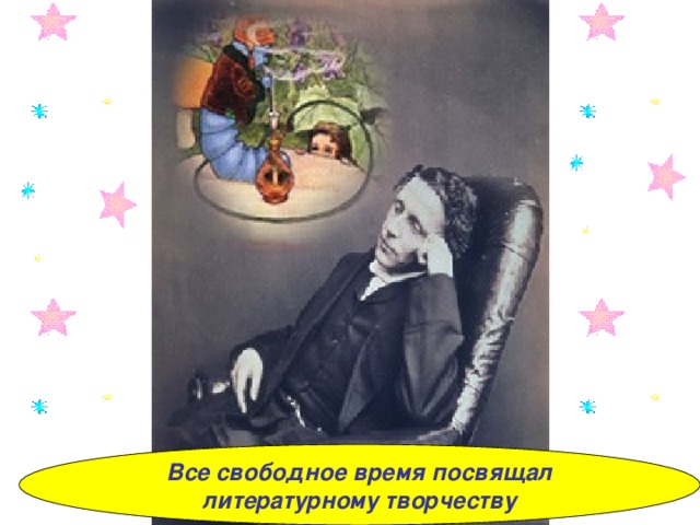 Все свободное время посвящал литературному творчеству 