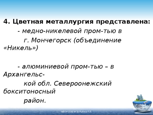 Медно никелевая промышленность ориентироваться. Цветная металлургия европейского севера.