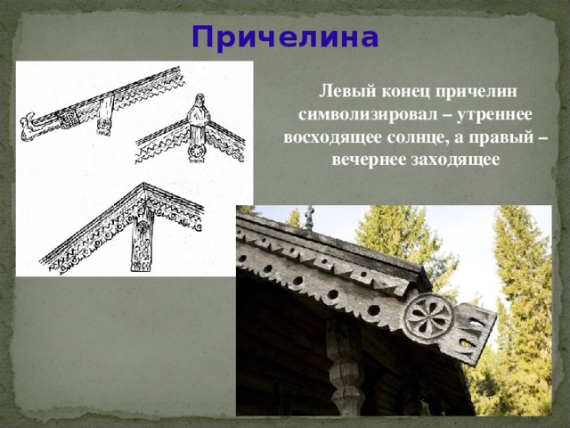 Причелина  Левый конец причелин символизировал – утреннее восходящее солнце, а правый – вечернее заходящее 