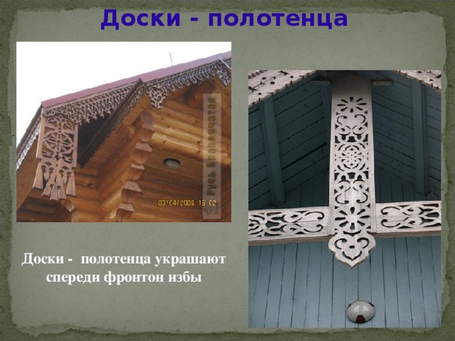 Доски - полотенца Доски - полотенца украшают спереди фронтон избы 
