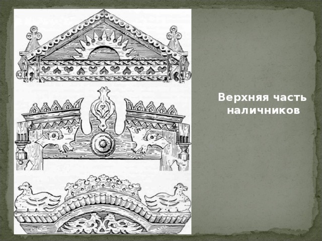  Верхняя часть наличников 