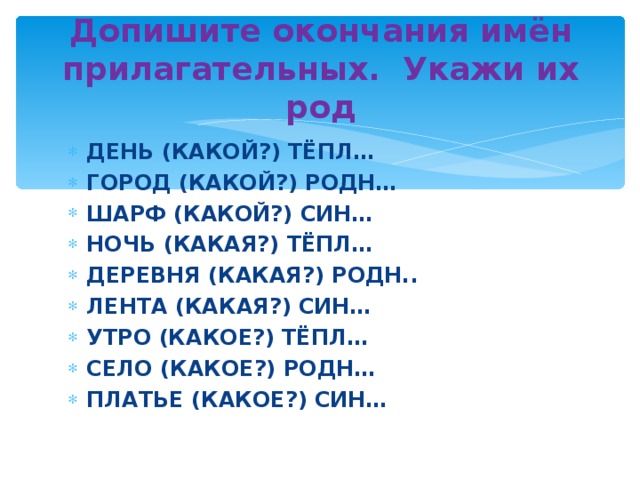 Укажи род прилагательных. Дописать окончания прилагательных. Допиши окончания имён прилагательных. Допиши окончания. Окончания прилагательных по родам упражнения.