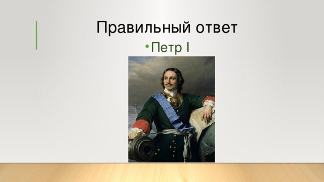 Петра ответы