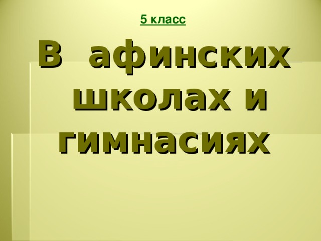 В афинских школах и гимнасиях презентация