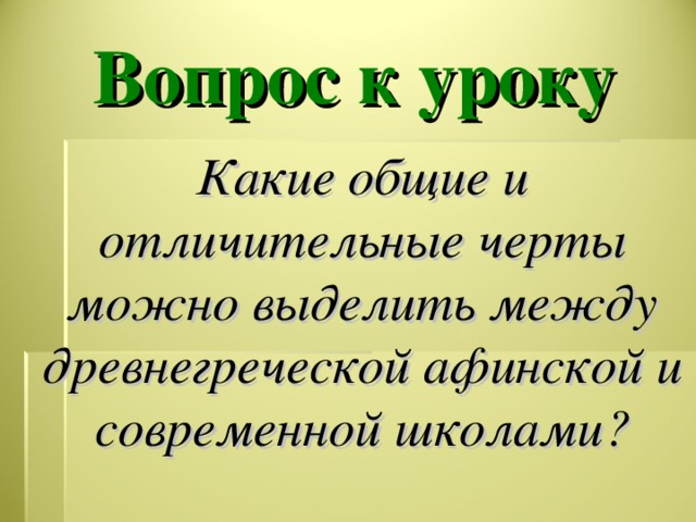 Общее афинской школы и современной школы. Общее в Афинской школе и в современной школе. Афинская и современная школа общее. Черты Афинской школы черты современной школы. Черты сходства между Афинской и современной школой.