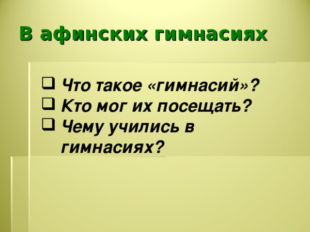 В афинских школах и гимнасиях презентация 5 класс