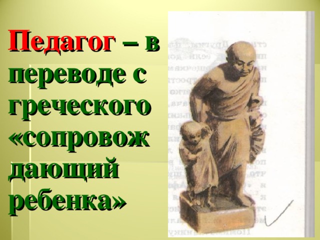 Педагогами в древней греции были. Педагог с греческого. Педагог перевод с греческого. Педагогика от греческого paidagogos означает. Древнегреческий учитель.