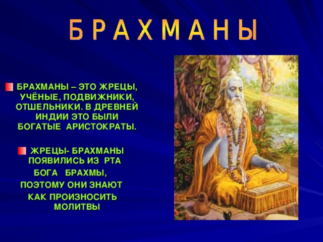 За что почитали жрецов брахманов. Права жрецов брахманов в древней Индии. Брахманов (жрецы, мудрецы) в древней Индии. Жрец это история. Обязанности брахманов в древней Индии 5 класс.