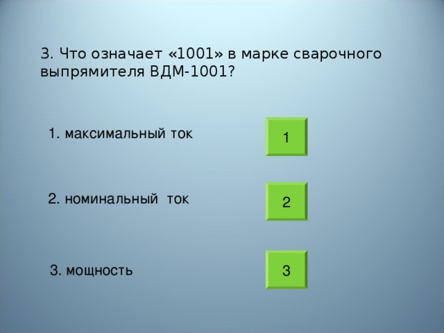 1. Выберите величину силы тока, при сварке электродом Ø 4мм в нижнем положении сварочного шва.  1. 60 А нет 2. 100 А возврат 3. 140 А 