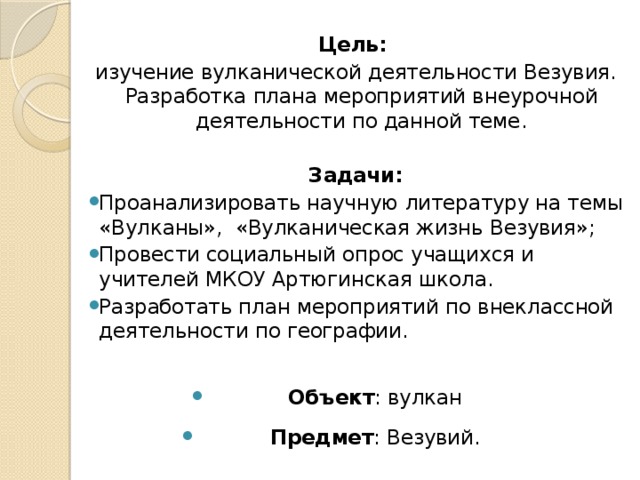 Цель: изучение вулканической деятельности Везувия. Разработка плана мероприятий внеурочной деятельности по данной теме.  Задачи: