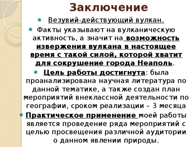 Заключение