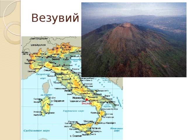 Этна вулкан где находится географические координаты абсолютная. Везувий на карте Италии. Вулкан Везувий на карте. Вулкан Везувий Апеннинский полуостров.