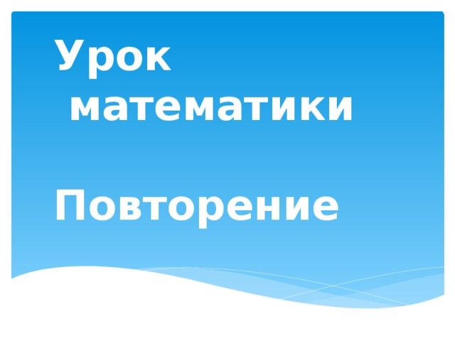 Урок  математики   Повторение 