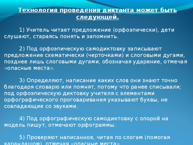 III этап- Становление умения обнаруживать орфограммы  а) Запись слов и предложений под диктовку с предварительным выяснением  орфограмм.  . . . . . . . 