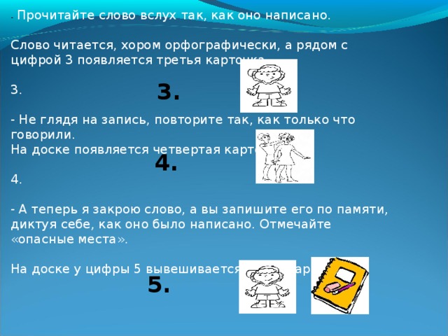 - Какие «опасные места» есть в этом слове? Д. Большая буква, так как это имя. У. Отметим его. На доске в слове подчеркивается буква Р. - Найдите ударный слог, укажите ударение и отметьте букву безударного гласного звука. На доске ставятся значок ударения и точка под буквой О Около цифры 2 вывешивается вторая карточка. 2. 