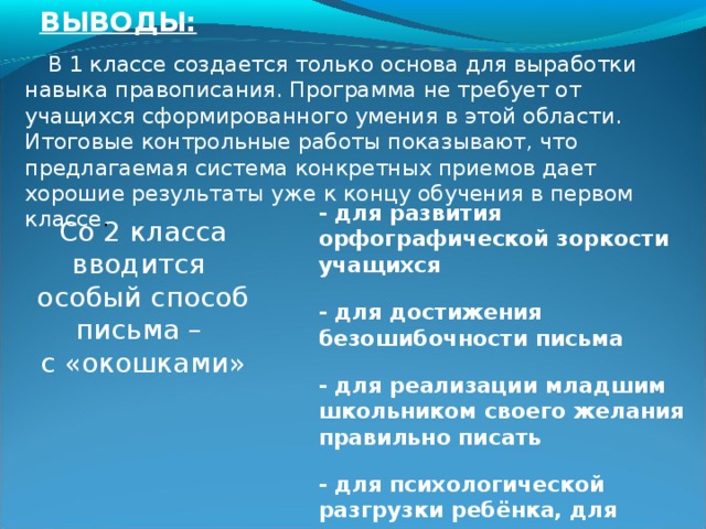 4. Комментированное письмо с указанием орфограмм.  5. Объяснительные и предупредительные диктанты.  6. Выборочные списывания и диктанты.  7. Показ нужной орфограммы на карточках – сигналах.  8. Письмо по памяти.  9. Использование зрительных диктантов. 