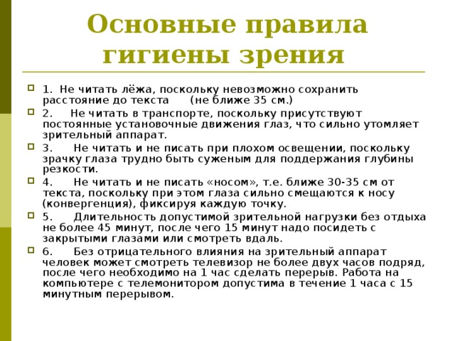 Правила зрения. Правила гигиены зрения обоснование правил. Таблица правила гигиены зрения обоснование правил. 10 Правил гигиены зрения. Основные требования гигиены зрения.