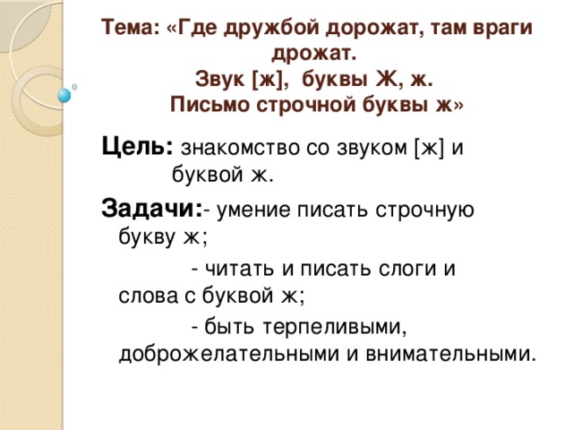 Эффект дрожания звука 7 букв. Где дружбой дорожат там враги дрожат. Сказка Азбука где дружбой дорожат там враги дрожат.