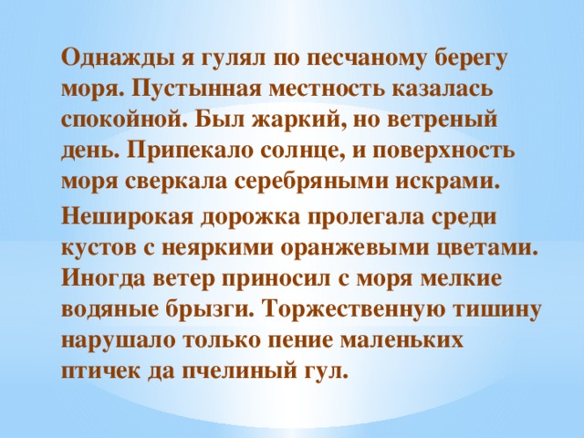 Диктант у моря. Однажды я гулял по песчаному берегу моря. Однажды я гулял по песчаному берегу моря диктанты. Текст однажды я гулял по песчаному берегу моря. Однажды я гулял по песчаному берегу моря диктанты 6 класс.