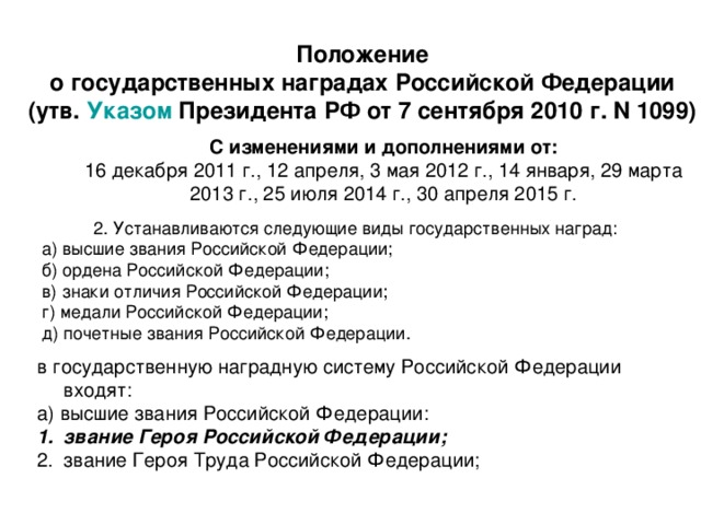 Указ 2010. Указ президента РФ 1099 от 07.09.2010. Положение о государственных наградах.