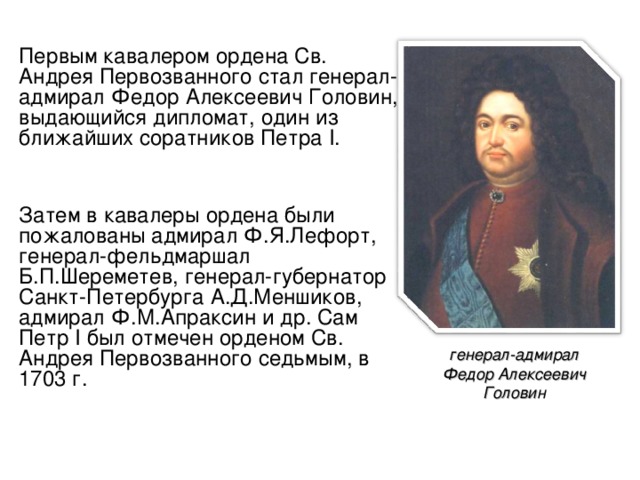 Генерал адмирал участник великого посольства 1697. Фёдор Головин сподвижник Петра 1. Ф А Головин при Петре 1. Головин Федор Алексеевич 1650-1706. Фёдор Алексеевич Головин сподвижники.