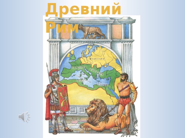 Древний мир года. Окружающий мир древний мир рисунок. Консультация древний мир. Древний мир в.д. гладкий. Гражданственность древний мир.