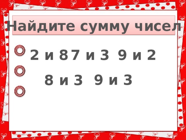 Найдите сумму чисел 2 и 8 7 и 3 9 и 2 9 и 3 8 и 3 