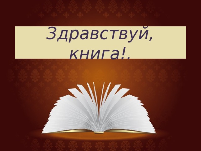 Да здравствует книга презентация