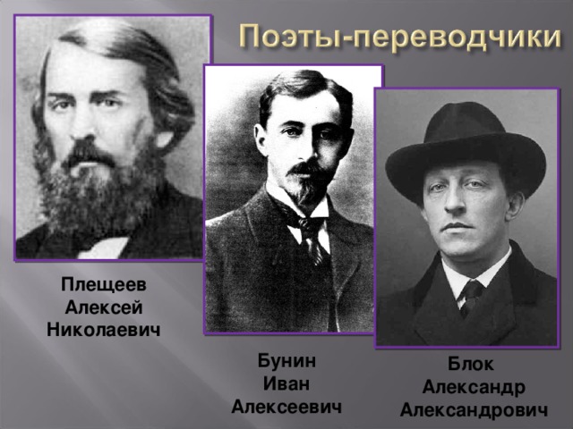 Переводчик поэта. Плещеев поэт. Поэты трансляторы.