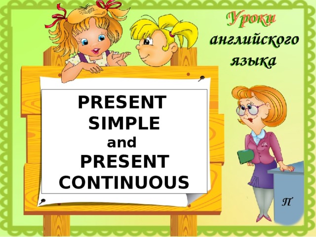 PRESENT  SIMPLE and PRESENT CONTINUOUS  