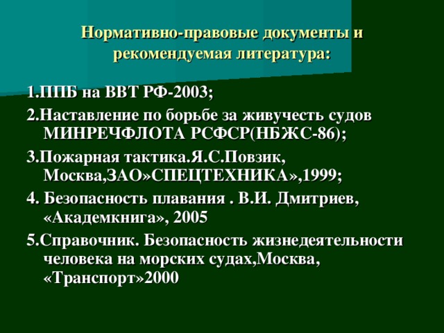 Нпд это. Нормативно правовые документы в области безопасности плавания. Правила противопожарной безопасности на судах ВВТ. ППБ на судах внутреннего водного транспорта. Пожарная тактика Повзик.